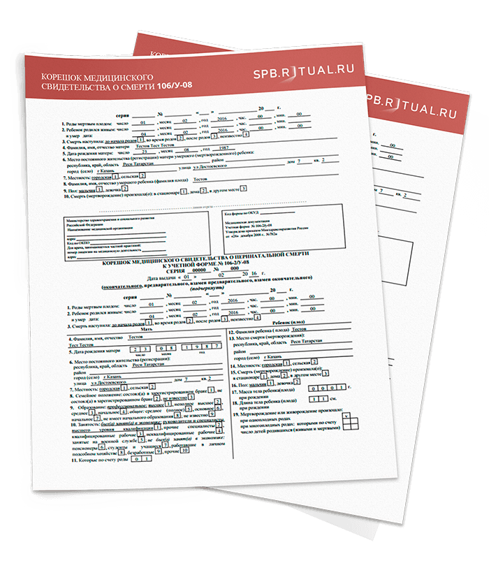 Свидетельство о смерти (медицинское и гербовое)