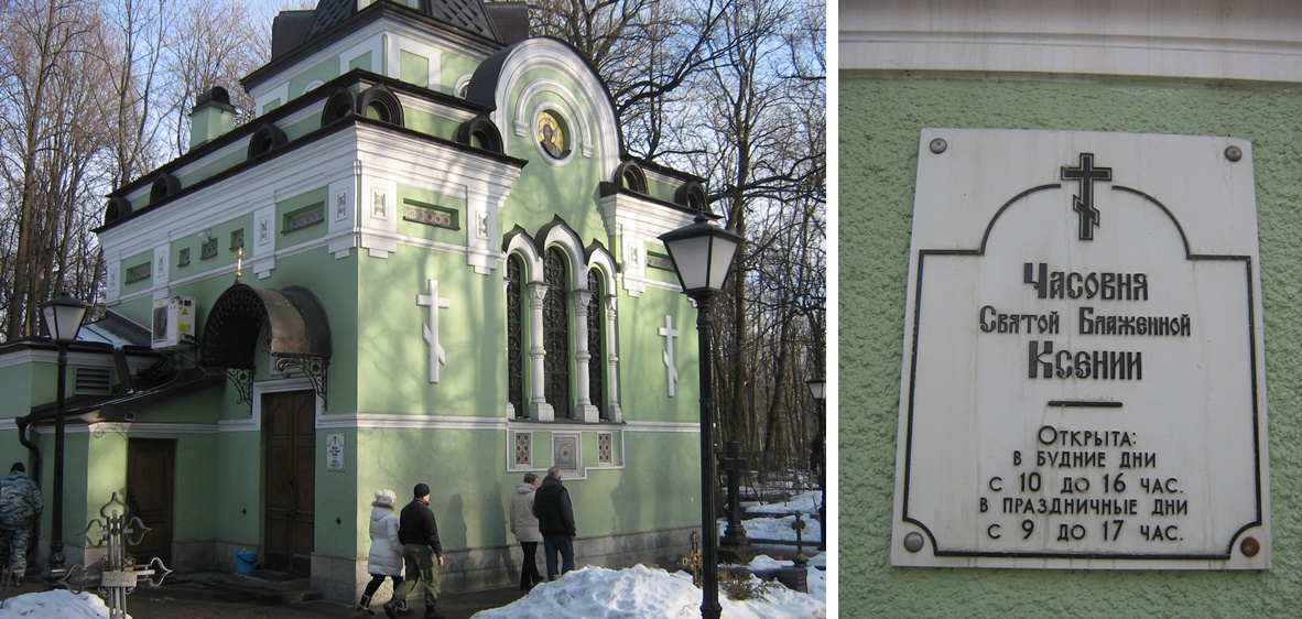 Могила Ксении Петербургской