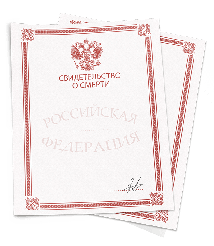 Гербовое свидетельство о смерти