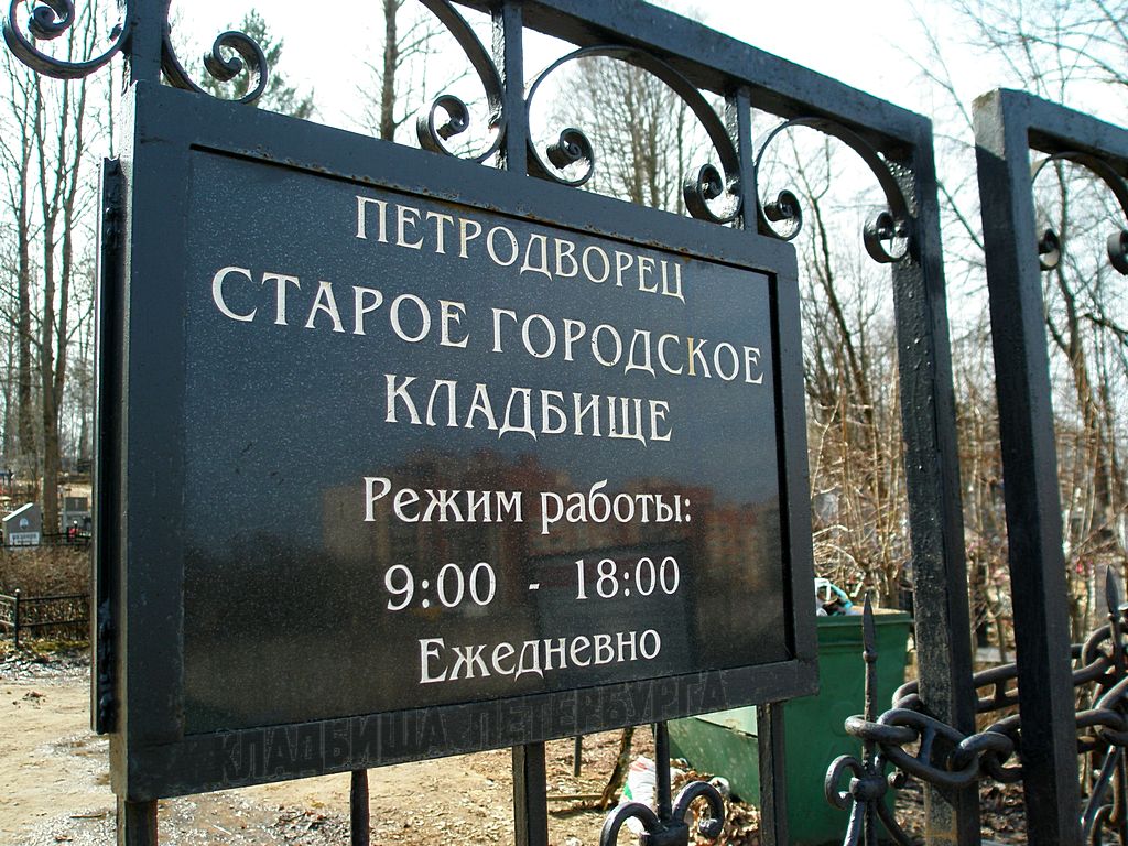 Кладбища Петергофа